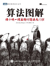 [算法图解：像小说一样有趣的算法入门书]Aditya+Bhargava