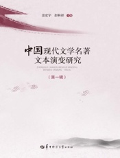 中国现代文学名著文本演变研究（第1辑）