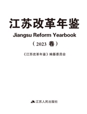 江苏改革年鉴（2023卷）