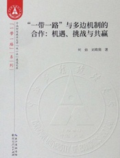 “一带一路”与多边机制的合作：机遇、挑战与共赢