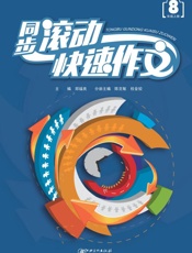 同步滚动快速作文　八年级上册