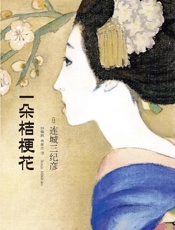 一朵桔梗花