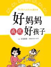 好妈妈成就好孩子