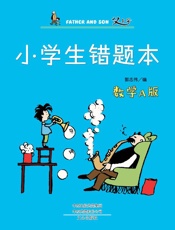 小学生错题本·数学A版