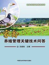 家禽养殖管理关键技术问答