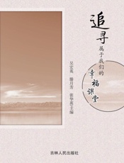 追寻属于我们的幸福课堂