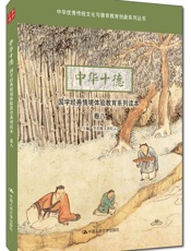 中华十德国学经典情境体验教育系列读本 卷八- 李若缘 岳红云