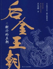 后金王朝之新兴的王朝