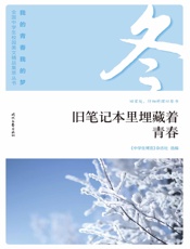旧笔记本里埋藏着青春