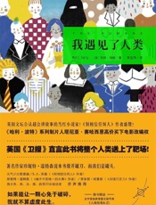 我遇见了人类(附人类指南) （英国文坛公认超会讲故事的当红小说家！英国《卫报》直言此书将整个人类送上了靶场！元气少女陈意涵、《别相信任何人》作者盛赞！） - （英）马特·海格