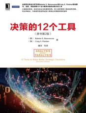 [决策的12个工具（第2版）]本苏桑