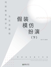 戏剧教育教学法及实用课程：下