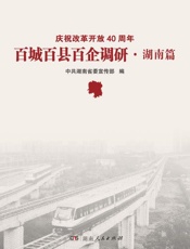 庆祝改革开放40周年百城百县百企调研.湖南篇