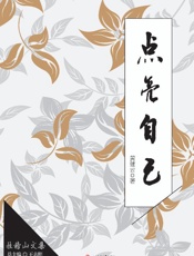 点亮自己　黄健云诗文集