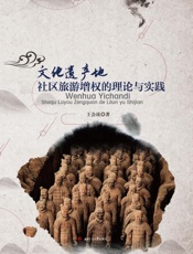 文化遗产地社区旅游增权的理论与实践