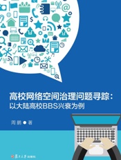 高校网络空间治理问题寻踪：以大陆高校BBS兴衰为例