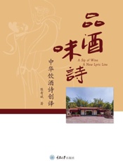 品酒味诗：中华饮酒诗创译：汉英对照