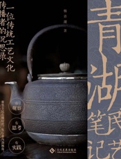 青湖民艺笔记——一位传统工艺文化传播者的沉思录