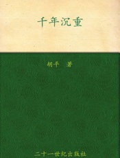 千年沉重-胡平