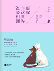 愿你与这世界温暖相拥-毕淑敏