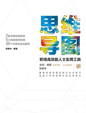 思维导图：职场高效能人士实用工具