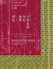 大食东部历史地理研究：从阿拉伯帝国兴起到帖木儿朝时期的美索不达米亚、波斯和中亚诸地 (西部边疆研究丛书) - G.勒·斯特兰奇(G.Le Strange)