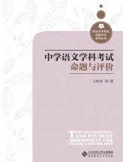 中学语文学科考试命题与评价