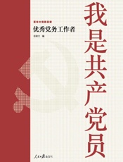 我是共产党员：优秀党务工作者
