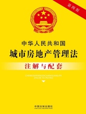 中华人民共和国城市房地产管理法注解与配套（2017年版）