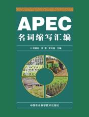 APEC名词缩写汇编
