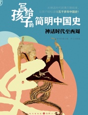 写给孩子的简明中国史——神话时代至西周
