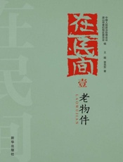 老物件