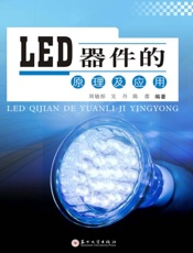 LED器件的原理及应用
