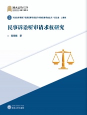民事诉讼听审请求权研究