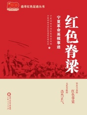 红色脊梁　宁夏革命英模事迹