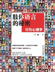 肢体语言的秘密：行为心理学