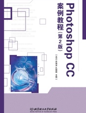 Photoshop CC案例教程（第2版）