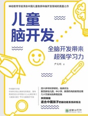 儿童脑开发：全脑开发带来的超强学习力