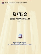 绕开国会：美国总统的单边行动工具