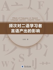 频次对二语学习者言语产出的影响