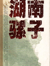 湖南骡子