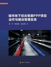 城市地下综合管廊PPP项目运作与建设管理实务