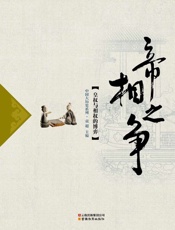 帝相之争