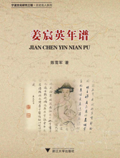 姜宸英年谱