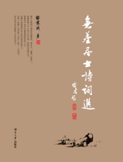 无尘居士诗词选
