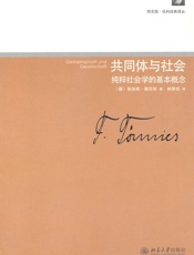 共同体与社会_纯粹社会学的基本概念 (同文馆·社科经典译丛) - 斐迪南·滕尼斯