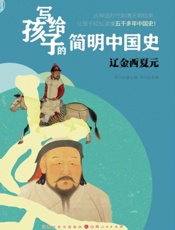 写给孩子的简明中国史——辽金西夏元