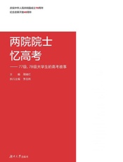 两院院士忆高考：77级、78级大学生的高考故事