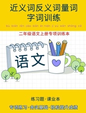 二年级语文上册专项训练本：近义词反义词量词字词训练