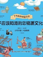 孩子应该知道的非物质文化遗产（4）